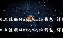 如何在手机上注册MetaMas
