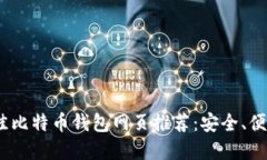 : 2023年最佳比特币钱包网
