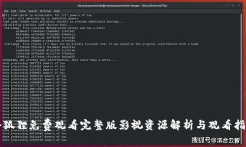 小狐狸免费观看完整版影视资源解析与观看指南