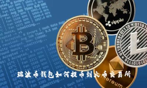 瑞波币钱包如何提币到火币交易所