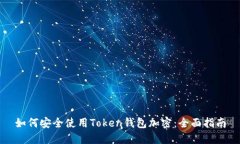 如何安全使用Token钱包加密