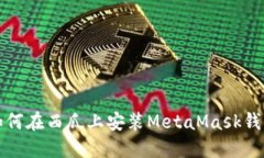 如何在西瓜上安装MetaMas