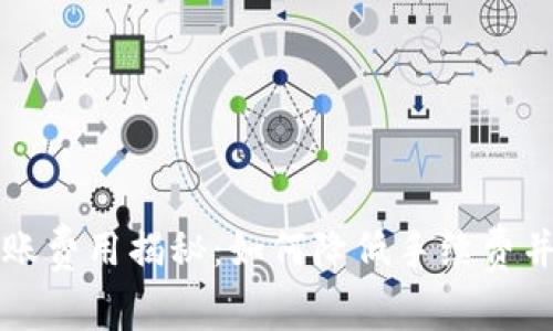 以太坊钱包转账费用揭秘：如何降低手续费并提升交易速度