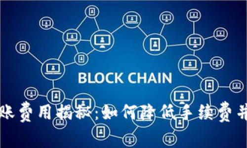 以太坊钱包转账费用揭秘：如何降低手续费并提升交易速度