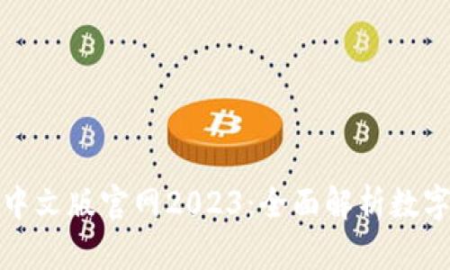 : 小狐钱包中文版官网2023：全面解析数字钱包的未来