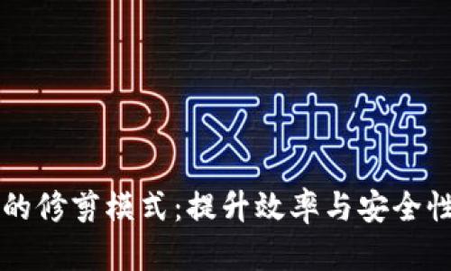 比特币钱包的修剪模式：提升效率与安全性的完全指南