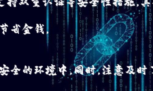   了解比特币官网及手机钱包的使用指南 / 

 guanjianci 比特币, 比特币官网, 手机钱包, 加密货币, 钱包安全 /guanjianci 

简介
比特币（Bitcoin）是一种去中心化的数字货币，允许用户在没有中央机构的情况下进行交易。自2009年发布以来，比特币已经成为了全球最流行的加密货币之一。为了有效地存储和管理比特币，用户需要使用比特币钱包。近年来，手机钱包逐渐成为了更便捷的选择。本文将深入探讨比特币官网的相关信息以及如何选择和使用手机钱包。

一、比特币官网概述
比特币的官方网站主要用于提供关于比特币的最新动态、技术文档以及推荐的使用工具。用户可以在官网上找到有关比特币的基础知识、如何购买比特币、以及存储比特币的方法。官网还会定期更新关于比特币的市场动态和技术更新，帮助用户了解最新资讯。

官网通常会提供以下几个方面的信息：
ol
    li比特币的基本知识：介绍比特币的起源、运作原理及其背后的技术（区块链）。/li
    li钱包选择：推荐各种类型的比特币钱包，包括硬件钱包、软件钱包和手机钱包。/li
    li市场动态：实时更新比特币价格、市场趋势以及相关的新闻资讯。/li
    li技术文档：提供开发者的手册和API文档，帮助开发者构建基于比特币的应用。/li
/ol

二、选择合适的手机钱包
选择比特币手机钱包时，用户需要考虑多个因素。手机钱包的便利性无疑是其最大的优势，因为它们可以随时随地访问和管理比特币。但是，用户在选择手机钱包时，也需要关注其安全性和功能性。下面是一些选择手机钱包时应当考虑的因素：

h41. 钱包类型/h4
比特币手机钱包主要分为热钱包和冷钱包两种。热钱包是指连接到互联网的钱包，其优点是可以快速进行交易，适合频繁交易的用户。但热钱包相对不够安全，容易受到黑客攻击。冷钱包则是完全离线的钱包，安全性高，但使用起来相对不便。

h42. 用户界面的友好性/h4
用户界面的设计对于用户体验至关重要。选择一个界面简洁直观的钱包，可以让用户更轻松地进行操作。此外，一些钱包还支持多语言，方便不同国家的用户使用。

h43. 安全性/h4
安全性是用户选择手机钱包时最重要的考量之一。一些钱包支持多重签名（Multi-Signature）和备份功能，可以有效降低丢失资金的风险。用户还应关注钱包的开源性，开源钱包通常经过社区的审查，更加安全。

h44. 兼容性/h4
钱包的兼容性也很重要，用户应该确保所选择的钱包能够与他们现有的硬件和软件环境兼容。有些钱包只能在特定的操作系统上运行，因此用户在下载前应仔细阅读相关信息。

h45. 客户支持/h4
对于新手用户来说，良好的客户服务非常重要。用户在选择钱包时，应该查看钱包的客户支持渠道，包括FAQ、社区论坛、在线聊天支持等，以便在遇到问题时能够及时获得帮助。

三、使用手机钱包的步骤
一旦选择了合适的手机钱包，用户可以按照以下步骤进行设置和使用：

h41. 下载并安装钱包应用/h4
用户可以通过各大手机应用商店搜索和下载比特币钱包应用。安装过程通常非常简单，只需按照提示进行即可。

h42. 创建新钱包/h4
打开应用后，用户需要创建一个新钱包。通常需要设置一个强密码，并进行备份。备份通常会生成一组助记词，这些助记词是恢复钱包的关键，用户应妥善保管。

h43. 接收比特币/h4
创建完钱包后，用户就可以接收比特币。钱包通常会生成一个收款地址，用户可以将此地址提供给其他人，或在比特币交易所购买比特币并将其发送到这个地址。

h44. 发送比特币/h4
如果用户需要进行比特币交易，钱包应用通常会提供“发送”功能。用户只需输入对方的比特币地址以及要发送的金额，然后确认交易即可。

h45. 查看交易记录/h4
用户可以随时查看自己的交易记录，了解资产的变化情况。许多钱包还会提供实时的市场信息，帮助用户了解当前的行情。

四、手机钱包的安全性考虑
尽管手机钱包便于用户快速访问比特币，但用户也必须意识到其潜在的安全风险。以下是提升手机钱包安全性的几个建议：

h41. 设置强密码/h4
确保手机钱包的密码复杂且独特，增加黑客破解的难度。此外，如果钱包支持生物识别技术（如指纹识别或面部识别），用户可考虑启用此功能以进一步提升安全性。

h42. 定期更新应用/h4
钱包应用的开发者会定期推出新的安全更新，因此用户应保持应用的最新状态，以确保获得最新的安全补丁。

h43. 使用防病毒软件/h4
在手机上安装防病毒软件，可以有效防止恶意软件的攻击。用户应定期扫描手机，以确保其安全性。

h44. 小心公共Wi-Fi/h4
在公共场所使用免费Wi-Fi时，用户要格外小心。这些网络容易受到黑客攻击，因此进行比特币交易时尽量避免连接公共Wi-Fi。如果必须使用，建议使用VPN进行加密连接。

h45. 多重备份/h4
钱包的助记词和备份信息应保存在多个安全地点。可以将其写下来，存放在保险箱或其他安全地方，以防丢失或被盗。

五、常见问题解答
在使用比特币官网和手机钱包过程中，用户可能会遇到以下几个常见问题：

h41. 如何购买比特币？/h4
购买比特币的方式主要有几种：通过交易所、P2P交易平台或比特币ATM。每种方式各有优缺点，用户应根据自己的需求选择最适合的方式。

首先，通过交易所购买是最常见的方式。用户需要在交易所注册账户，完成身份认证后，可以通过银行转账、信用卡等方式购买比特币。交易所通常提供实时的比特币价格，但用户需注意交易手续费。其次，P2P交易平台允许用户直接与其他用户交易，通常可以更好地控制价格，但交易的安全性要通过平台的验证。此外，一些地区设有比特币ATM，允许用户直接用现金购买比特币，但这类ATM通常设置不多。

h42. 手机钱包安全吗？/h4
手机钱包的安全性取决于多个因素，如用户的使用习惯、手机的安全配置及钱包本身的安全性。虽然手机钱包相对便利，但由于其连接互联网，更容易受到攻击。

为了增加安全性，用户在选择手机钱包时应优先选择可信的品牌，并采取多重安全措施，如设置强密码、开启双因素认证等。此外，定期更新应用、使用防病毒软件以及保护助记词等也是确保资金安全的有效手段。在使用公共Wi-Fi时，尽量避免进行重大的金融操作，以降低被监控或盗取信息的风险。

h43. 如何恢复丢失的钱包？/h4
若用户丢失了手机或亏损数据，使用助记词可以恢复钱包。助记词是比特币钱包的重要安全信息，通常在创建钱包时生成。用户需将助记词妥善保存，以便在需要时恢复钱包。恢复过程一般很简单，用户只需下载钱包应用，选择恢复钱包，并输入助记词即可。

如果用户没有备份助记词，恢复钱包将变得非常困难。这也是为什么我们强调备份的重要性。对于长期持有比特币的用户，建议将助记词存放在安全的地方，不要仅依赖于电子备份，以防被黑客攻击。

h44. 手机钱包和硬件钱包有什么区别？/h4
手机钱包和硬件钱包是两种管理比特币的不同工具。手机钱包以其便携性和便捷性著称，而硬件钱包则以其安全性著称。手机钱包通常为热钱包，连接互联网，便于随时进行交易，但相对安全性较低，更容易受到攻击。

相对而言，硬件钱包是冷钱包，基本不与互联网连接。用户可以将比特币存储在硬件设备中，极大降低资金 被盗的风险。硬件钱包通常价格较高，但对于持有大量比特币的用户来说，其提供的安全性是值得的。用户可以根据自己的需求选择合适的工具，手机钱包适合频繁交易，而硬件钱包更适合长期持有。

h45. 如何选择更好的手机钱包？/h4
选择手机钱包时，用户应考虑多个因素，包括安全性、用户体验、支持的资产类型、费用等。首先，用户应查询钱包的用户评价和评价，以便了解钱包的可信度。此外，考虑钱包是否开源、是否支持双重认证等安全性措施。其次，用户的操作习惯和使用需求也应考虑在内，比如是否需要频繁交易、是否需要支持多种加密货币。

用户还可以查看钱包的功能特性，例如是否支持DApp、是否方便跟踪投资组合等。最后，不要忽视钱包的费用问题，不同钱包的提现规则和手续费是不同的，选择合适的工具能够帮助用户节省金钱。

结语
通过了解比特币官网及选择合适的手机钱包，用户可以更安全高效地管理自己的比特币资产。在选择手机钱包时，尽量关注钱包的安全性和用户体验，确保将自己的资产保持在一个相对安全的环境中。同时，注意及时了解比特币市场动态，以便做出明智的投资决策。