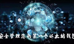 :如何安全管理您的第一个