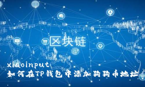 xiaoinput
如何在TP钱包中添加狗狗币地址