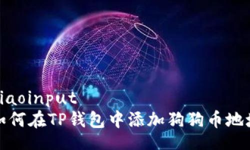 xiaoinput
如何在TP钱包中添加狗狗币地址