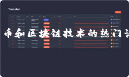 存量USDT最多的钱包地址是一个涉及数字钱包、加密货币和区块链技术的热门话题。满足大众用户的搜索习惯和，相关的和关键词如下：

存量USDT最多的钱包地址分析及安全性研究