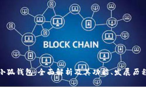小狐钱包：全面解析及其功能、发展历程