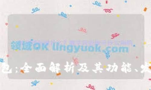 小狐钱包：全面解析及其功能、发展历程