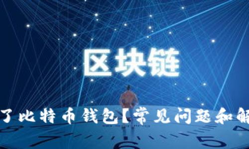 : 为何开不了比特币钱包？常见问题和解决方法分析