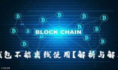 小狐钱包不能离线使用？