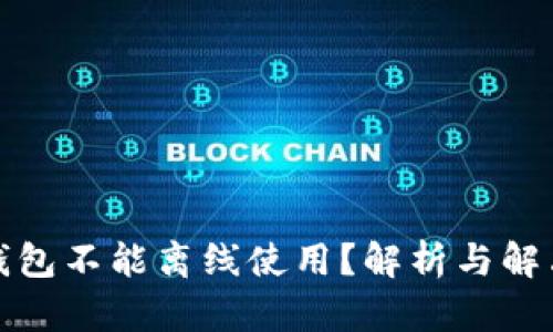 小狐钱包不能离线使用？解析与解决方案