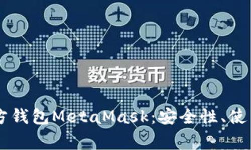  全面解析ETH官方钱包MetaMask：安全性、使用方法与常见问题