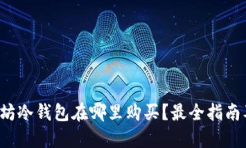  以太坊冷钱包在哪里购买？最全指南及推荐