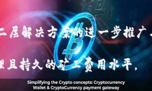   以太坊钱包矿工费居高不下的原因与解决方案 / 

 guanjianci 以太坊, 钱包, 矿工费, 区块链, 加密货币 /guanjianci 

在当前的加密货币生态系统中，以太坊（Ethereum）作为第二大市值的区块链网络，其钱包矿工费（Gas Fee）高企的问题备受关注。不论是新投资者还是老用户，都在思考为何以太坊的钱包交易费用始终居高不下，以及如何应对这一困境。本文将深入探讨以太坊钱包矿工费居高不下的原因、影响及可能的解决方案，力求为读者提供全面的理解与见解。

一、以太坊钱包矿工费是什么？

在开始讨论以太坊钱包矿工费的必要性与相关问题之前，我们首先需要明确“矿工费”的定义。在以太坊网络中，矿工费是用户在进行交易或执行智能合约时所支付的费用。这笔费用不仅是对矿工处理交易的一种激励，也是确保交易能够迅速被打包进入区块链的一种手段。

每一笔交易都需要一定量的计算资源进行处理，这些计算资源的消耗就是矿工费的来源。以太坊网络中的矿工费是动态变化的，与网络的拥挤程度、交易的复杂性等因素紧密相关。在网络使用人数激增的时候，矿工费往往会因为需求超过供给而暴涨，从而导致一些小额交易变得不可行。

二、导致以太坊矿工费高的主要因素

以太坊钱包矿工费高企的原因主要可以归结为以下几个方面：

h41. 网络拥堵/h4
以太坊网络的拥堵是导致矿工费上扬的首要原因。以太坊作为一个开放性的区块链网络，用户数量和交易量近年来迅速增长。尤其是在热门的DeFi（去中心化金融）和NFT（非同质化代币）应用盛行之际，网络的使用压力骤然加大。当同时进行大量交易时，以太坊能够处理的每秒交易数（TPS）则显得捉襟见肘。由于资源的稀缺，用户为了使自己的交易优先被矿工处理，只能提高支付的矿工费，从而形成恶性循环。

h42. 动态手续费机制/h4
以太坊采用的动态手续费机制意味着在网络高峰期，矿工会基于市场供需关系不断调整其收费标准。当交易需求量大于矿工的处理能力时，矿工费会迅速攀升。此机制旨在有效利用网络资源，但也使得用户在繁忙时段面临高昂的费用。

h43. 复杂的智能合约/h4
以太坊支持复杂的智能合约，这些合约在执行过程中所消耗的Gas（计算资源单元）可能比简单交易消耗的Gas要多得多。例如，某些DeFi相关的交易或NFT的铸造、转让等操作通常需要付出更高的手续费。这使得即便是普通的代币交易，矿工费也可能因为所涉及的合约复杂性而暴涨。

h44. 投资者热情与投机行为/h4
以太坊的加密市场不仅吸引了长期投资者，也吸引了大量的短期投机者。当投资者热情高涨时，往往会导致交易数量激增，进一步推高矿工费。而且在市场波动较大的时期，投机行为也可能让很多用户急于进入或退出交易，这又提升了网络的负担。

三、高矿工费对用户的影响

以太坊钱包矿工费的高昂直接影响着用户的交易体验与参与度。具体的影响体现在以下几个方面：

h41. 小额交易的不可行/h4
由于矿工费的高企，小额交易往往将无利可图。在某些情况下，用户可能需要支付的矿工费甚至超过了交易金额本身，这使得许多用户放弃了进行小额交易的可能性。这对于社区中期望以较低门槛参与以太坊生态的用户来说，是一种明显的障碍。

h42. 延迟交易执行/h4
用户为了避免高昂的矿工费，可能会选择降低支付的矿工费，导致交易在网络中得不到及时处理，等待时间可能会大幅增加。这给用户带来了不良的交易体验，可能使他们在后续操作中产生犹豫与不安。

h43. 市场参与度降低/h4
高昂的矿工费用使得部分新进入者望而却步，降低了市场的活跃度。这在一定程度上削弱了以太坊网路的去中心化特征，也影响了生态内多样性的发展。只有在更好的经济激励下，用户才愿意频繁参与交易和其他活动。

四、应对以太坊高矿工费的可能解决方案

面对以太坊钱包矿工费高企的问题，多方利益相关者正在积极探索解决方案：

h41. 二层解决方案（Layer 2）/h4
为了解决以太坊主网的拥堵问题，许多项目推出了二层解决方案。这些解决方案如Polygon、Optimistic Rollups等，可以通过将大部分交易处理在主链之外，大幅降低矿工费并提高交易速度。二层网络的有效运作可以减轻主链的负担，使用户在进行交易时所需支付的费用大大减轻。

h42. EIP-1559升级/h4
2021年以太坊进行的一次重要升级（EIP-1559）也致力于改善矿工费问题。这项升级引入了一种基础费用机制，使得矿工费更具可预测性，减少剧烈波动带来的困扰。同时，EIP-1559引入了费用销毁机制，可能在长远中对以太坊的通胀率产生积极的影响。

h43. 提升网络吞吐量/h4
以太坊的开发团队一直在积极研究网络的扩展性问题，包括向以太坊2.0的逐步过渡。通过转向权益证明（Proof of Stake）机制，并引入分片技术，有望提升网络的吞吐量，从而解决交易拥堵和矿工费问题。

h44. 使用更合适的交易时机/h4
用户可以利用监控工具观察网络的实时交易拥堵程度，以寻找发送交易的最佳时机。在用Fee Market监控工具挑选矿工费相对较低的时段，有助于降低交易成本。

h45. 教育与透明化/h4
提高用户对矿工费机制的理解也是降低其影响的一种解决方案。通过社区教育与信息透明化，让用户明白如何管理矿工费用，避免在不必要情况下支付过高的费用。

五、相关问题一：以太坊矿工费的变化趋势如何？

以太坊矿工费的变化趋势与网络活动息息相关。在2021年，随着NFT市场的崛起，矿工费一度飙升，均值曾超过100美元的水平。然而，在2022年至2023年间，随着市场的回调和部分交易量的降低，矿工费有所回落。然而，这一波动仍需考虑市场的周期和参与者的行为。未来，若以太坊网络能成功推出二层解决方案并提高吞吐量，矿工费有望趋于稳定，达到合理的水平。

六、相关问题二：其他公链的矿工费用与以太坊相比如何？

与以太坊相比，许多其他公链的矿工费相对低廉。例如，Binance Smart Chain（BSC）因其采用的相对简单的共识机制，常出现低于1美元的矿工费用。这给想要进行小额交易的用户带来了极大的便利。而使用DPoS机制的TRON以及其他新兴链，如Solana，其快速的交易处理能力也使得用户得到相对较低的费用体验。这使得以太坊将面临着更多的竞争压力，需要在未来提升自身的性能来维持其市场份额。

七、相关问题三：如何降低个人用户的矿工费用？

要降低个人用户的矿工费用，可以从多个方面入手：首先，用户可以选择在网络不拥堵的时段发送交易，以此减少所需要支付的费用。其次，可以使用不同的钱包工具及交易所，选择费用计算的选项。此外，部分交易所提供了一站式的服务来帮助用户更智能地管理Gas费用，用户可以充分利用这些资源对交易进行安排。最后，用户也可以在手续费上升前预先锁定费用，通过设置上限来避免日后的不必要支出。

八、相关问题四：以太坊生态发展对矿工费用的影响是什么？

以太坊生态的不断发展影响着矿工费用的变化。当以太坊生态系统中出现新的应用（如DeFi、NFT等）、用户数量激增时，往往会造成矿工费用的上扬。尽管这些应用为生态带来了更多的活力，但也使得传统的转账费用可能提升。因此，开发者需要在创造新应用的同时，考虑其对计算资源的消耗，以避免矿工费用的过高。此外，以太坊2.0的演进及二层解决方案的实施，将为控制和减少矿工费用创造良好条件。

九、相关问题五：未来以太坊矿工费用的预测趋势如何？

未来以太坊矿工费用的预测趋势将高度依赖于网络的发展策略和市场的变化。如果以太坊2.0的各项技术能够成功实现，其网络的波动性将大幅降低，矿工费用也有望保持稳定。此外，随着各种二层解决方案的进一步推广与普及，使得用户的交易成本有望显著降低。简而言之，以太坊的未来，虽面临挑战，仍充满机遇。开发者、用户、美金方等多方共同努力，将推动以太坊向更高效的方向发展，从而带来整体生态收益。

综上所述，以太坊钱包的矿工费高企问题既反映了市场参与度的热情，也暴露了当前网络的短板。面对这一挑战，社区与开发者应共同努力寻找解决方案。希望通过多种手段的结合，最终实现合理且持久的矿工费用水平。