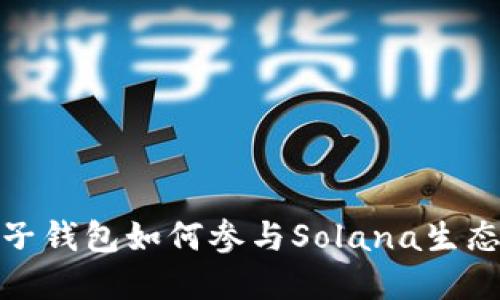 : 麦子钱包如何参与Solana生态系统
