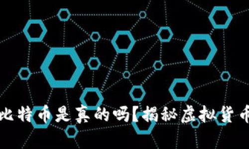 小狐钱包存比特币是真的吗？揭秘虚拟货币存储的真相