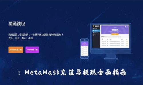 : MetaMask充值与提现全面指南