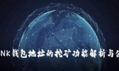 MC TLINK钱包地址的挖矿功能