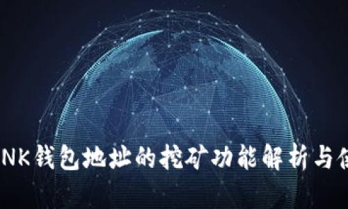 MC TLINK钱包地址的挖矿功能解析与使用指南