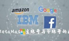深入了解MetaMask：主账号与