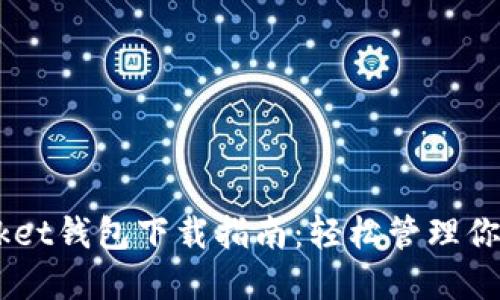 和关键词

Token Pocket钱包下载指南：轻松管理你的数字资产