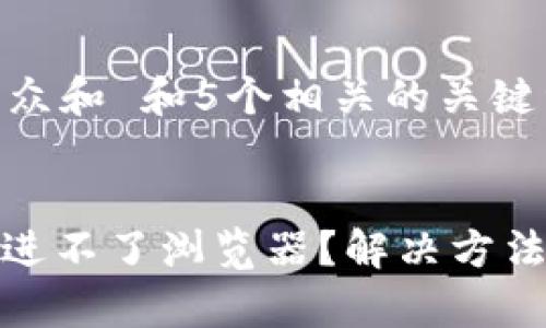 思考一个符合大众和 和5个相关的关键词

代码
: 小狐钱包怎么进不了浏览器？解决方法及常见问题解析