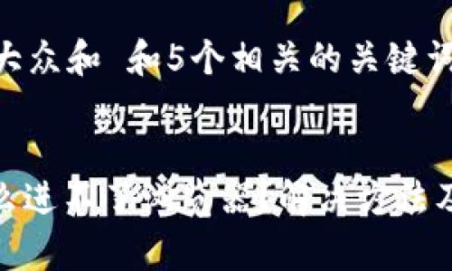 思考一个符合大众和 和5个相关的关键词

代码
: 小狐钱包怎么进不了浏览器？解决方法及常见问题解析