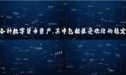 库神钱包是一个相对较新的数字货币钱包，其设计目的旨在为用户提供一个便捷、安全的方式来管理各种数字货币资产，其中包括最受欢迎的稳定币之一——USDT（Tether）。是否能够将USDT存入库神钱包，这个问题在广大用户中引起了不少讨论。

a href=