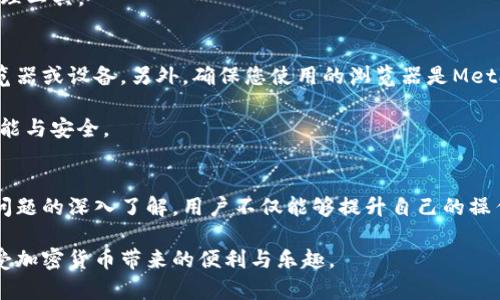   如何解决MetaMask应用程序中的烧荒问题？ / 

 guanjianci MetaMask, 烧荒, 加密货币, 钱包, 安全性 /guanjianci 

介绍MetaMask及其功能
MetaMask是一款广受欢迎的浏览器扩展程序和移动应用，它允许用户管理以太坊和其他以太坊兼容区块链上的加密货币和数字资产。MetaMask不仅是一个加密钱包，它还充当区块链应用程序（如去中心化金融、非同质化代币等）的网关，让用户能够轻松访问这些应用的功能。

用户在MetaMask中可以创建多个钱包，管理其私钥，并进行数字资产的转账和接收。此外，MetaMask还提供了一种简化的方式，让用户连接到去中心化应用（DApps），通过简单的点击即可进行交易，极大地降低了使用门槛。

什么是烧荒问题？
“烧荒”这个词汇在加密货币领域中并不常见，但它指的是用户在操作加密钱包（如MetaMask）时，由于操作不当或缺乏理解，导致其资产被错误地损失或浪费的现象。这种现象通常发生在用户急于完成操作而忽视安全性或程序界面的细节，最终导致资产的丢失。常见的烧荒情况包括错误发送资金到错误地址、未确认交易手续费等。

在使用MetaMask这样的加密钱包时，用户需要谨慎，确保地址的正确性以及在进行任何交易之前都要确认交易详情。这不仅关系到资金的安全性，也直接影响用户的使用体验。

如何避免MetaMask中的烧荒？
为了避免在MetaMask中发生烧荒，用户可以考虑以下几点建议：

ul
    li确认交易地址：在进行任何交易之前，务必仔细核对接收地址。可以通过多次核对，或者将地址粘贴至记事本中处理后再复核。/li
    li了解Gas费用：每进行一次交易都会涉及到Gas费用的设置。用户需要了解如何设置合理的Gas费用，以免因费用设置过低导致交易失败，从而造成资金损失。/li
    li谨慎使用DApps：在连接第三方DApp时，务必确认其信誉，避免连接到不安全的应用程序，确保个人信息和资产安全。/li
    li使用硬件钱包：硬件钱包相对软件钱包具有更高的安全性，建议将大量资产存储在硬件钱包中，而不是长期存储在MetaMask等软件钱包中。/li
    li学习相关知识：多了解加密货币和区块链的相关知识，提升自身的安全意识和操作能力，有助于减少烧荒的风险。/li
/ul

使用MetaMask的常见问题

h4问题1：我在MetaMask中转账失败了，我该怎么办？/h4
在MetaMask中，如果您的转账交易失败，首先要确认几个关键的方面。首先，检查您设置的 Gas费用，有时候如果Gas费用设置过低，交易会因未被矿工打包而失败。可以尝试重新发送交易，同时设置更高的Gas费用以确保交易成功。

其次，确认您发送到的地址是否正确。如果您发送到错误的地址，资产将会永久性丢失。最后，检查是否有网络问题，确保区块链网络的正常运行。有时，网络拥堵可能导致交易延迟或失败。

如果确认这些因素后，交易依然显示为失败，您可以在MetaMask界面查找交易记录，获取有关失败原因的更多信息。如果仍然无法解决问题，可以在MetaMask的官方支持页面寻求帮助。

h4问题2：如何增强MetaMask的安全性？/h4
增强MetaMask的安全性是每个用户都应重视的问题。首先，设置一个强密码，并启用两步验证，以增加安全性。避免在公共网络中使用MetaMask，使用私人网络或VPN连接会更安全。

其次，定期更新您的MetaMask应用，以确保使用的是最新版本，修复可能存在的安全漏洞。此外，可以使用硬件钱包，将大部分资产转移到硬件钱包中，保持MetaMask中较小的余额进行日常操作。

最后，警惕钓鱼攻击，确保访问的是MetaMask的官方网站，避免点击可疑邮件中的链接。对于不明链接或窗口，务必保持警惕，以避免资产损失。

h4问题3：如何在MetaMask中恢复我的钱包？/h4
如果您遗忘了MetaMask的密码或设备丢失，需要恢复钱包，您可以按照以下步骤操作。首先，确保您已经备份了 助记词，它是恢复钱包的重要凭证。打开MetaMask应用，选择“恢复钱包”选项，并输入助记词。如果助记词正确，您将能够重新获得对钱包的访问权限。

如果您没有备份助记词而忘记密码，您将无法恢复钱包。以此为教训，务必在前期操作中做好备份的工作。助记词应妥善保管，建议记录在纸笔上并放置在安全的位置，避免数字泄漏。

h4问题4：MetaMask支持哪些区块链资产？/h4
MetaMask主要支持以太坊及其生态系统内的代币，包括 ERC-20 和 ERC-721 代币。这意味着几乎所有基于以太坊的资产都可以通过MetaMask进行管理。此外，MetaMask在不断更新中逐步开始支持其他兼容的区块链网络，包括 Binance Smart Chain 和 Polygon 等。

用户还可以自定义添加其他代币，只需输入代币合约地址即可在MetaMask中显示。这使得MetaMask成为了一款灵活的、多网络的数字资产管理工具。

h4问题5：如何解决MetaMask的连接问题？/h4
连接问题是MetaMask用户常遇到的情况。首先检查您的互联网连接是否正常。如果您的网络没有问题，且依然无法连接，可以尝试重新启动浏览器或设备。另外，确保您使用的浏览器是MetaMask支持的版本，如Chrome或Firefox。在浏览器扩展页面检查MetaMask扩展程序是否已启用，也是一种有效的检查方式。

如上措施都无效，可以尝试清理浏览器的缓存和Cookie，以获得更好的使用体验。同时，定期更新您的MetaMask应用及浏览器版本，确保最佳性能与安全。

总结
MetaMask作为加密货币行业的主要钱包之一，迎来了越来越多的用户。随着用户数量的增加，烧荒问题也显得尤为重要。通过对如何避免此类问题的深入了解，用户不仅能够提升自己的操作安全性，还能更好地管理自己的资产。

无论是提高交易的成功率还是确保资金安全，MetaMask为用户提供了多种有用的功能。希望每位用户都能合理使用这些功能，避免烧荒，并享受加密货币带来的便利与乐趣。