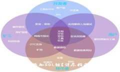 如何在TP钱包中添加SOL链？