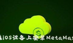  如何在iOS设备上安装Met
