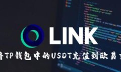 如何将TP钱包中的USDT充值