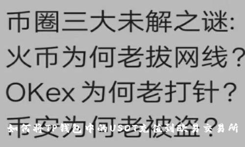 如何将TP钱包中的USDT充值到欧易交易所
