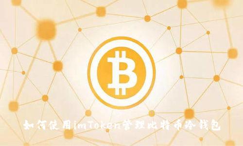 如何使用imToken管理比特币冷钱包
