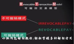 小狐钱包解锁教程：轻松