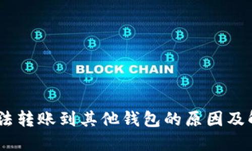 USDT无法转账到其他钱包的原因及解决方案