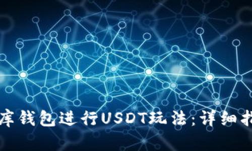 如何通过小金库钱包进行USDT玩法：详细指南与实用技巧