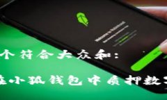 思考一个符合大众和: 如何