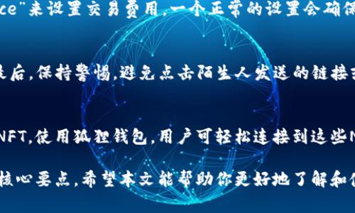 狐狸的钱包（MetaMask）是一款广受欢迎的以太坊和ERC20代币的钱包，旨在为用户提供安全、便捷的数字资产存储解决方案。随着区块链技术的迅猛发展，越来越多的人开始关注加密货币及其相关工具。对于初学者而言，了解如何使用狐狸的钱包尤为重要。以下是本文详细介绍以及常见问题的解答。

  如何安全使用狐狸的钱包进行加密货币交易 / 

 guanjianci 狐狸的钱包,数字货币,加密技术,以太坊,ERC20代币 /guanjianci 

一、狐狸的钱包简介
狐狸的钱包是一个开源的浏览器扩展插件，最初为以太坊平台设计，允许用户管理其以太坊资产，包括以太坊本身及所有基于以太坊的代币。用户能以容易的方式访问去中心化应用（DApp），例如去中心化交易所（DEX）、游玩区块链游戏及参与初始代币发行（ICO）。

用户只需下载扩展程序并创建一个新钱包，或导入已有钱包，就能开始管理自己的加密资产。狐狸的钱包不需要用户保存任何私钥，因为所有密钥都在用户的浏览器中生成和存储，这极大减少了被攻击的风险。

二、为什么选择狐狸的钱包
选择狐狸的钱包，用户不仅可以享受其用户友好的界面，还能体验到以下几大优势：

ul
    li安全性：钱包私钥完全由用户控制，透过浏览器安全存储，减少了被盗的风险。/li
    li易用性：无论是新手还是资深用户，狐狸的钱包的界面都设计得相当直观，极易上手。/li
    li兼容性：支持主流的以太坊及ERC20代币，为用户提供多样化的管理选择。/li
    li扩展性：配合各种DApp使用，如DeFi项目、NFT市场，增强用户的投资体验。/li
/ul

三、如何设置和使用狐狸的钱包
以下是安装和使用狐狸的钱包的简单步骤：

h41. 安装钱包/h4
用户可以在Chrome、Firefox等主流浏览器中搜索“MetaMask”并下载扩展程序。安装完成后，用户需要创建一个新钱包或导入现有钱包的助记词。

h42. 创建新钱包/h4
按照提示设置密码，接着系统会生成一个助记词，用户必须安全地保存这个助记词。丢失助记词将导致无法找回钱包中的资产。用户将在此步骤中设置登录密码。

h43. 导入钱包/h4
如果用户已有其他钱包的私钥或助记词，可以选择导入现有钱包，输入相关信息后即可访问现有资产。

h44. 存入资产/h4
用户可以通过交易所购买以太坊（ETH）并转入狐狸的钱包，或直接在钱包中生成接收地址，方便他人转入数字资产。

h45. 进行交易/h4
通过钱包界面，用户可以快速查看资产余额以及当前市场行情。发起交易时，用户需要输入收款地址及转账金额，确认后即可轻松完成转账。

四、使用狐狸的钱包的注意事项
虽然狐狸的钱包相对安全，但用户在使用过程中仍需注意以下几点：

ul
    li保护助记词：始终保存好助记词，切勿随意分享，避免钱包被盗。/li
    li设置强密码：使用复杂的密码增加安全性，并定期更新。/li
    li启用双重认证：如可能，启用额外的安全措施，增强账户保护。/li
    li警惕钓鱼网站：确保访问官方网站，警惕通过电子邮件或社交媒体提供的链接。确保浏览器地址栏显示正确的网址。/li
/ul

五、常见问题解答

h4问题1：狐狸的钱包是否能存储比特币？/h4
狐狸的钱包主要支持以太坊及 ERC20 代币，因此不支持比特币（BTC）。如果用户需要管理比特币，可考虑下载其他兼容的加密钱包，例如比特币核心钱包或其他多币种钱包。同时，如果用户持有比特币并想投资以太坊，可以通过交易所将比特币兑换为以太坊，然后转入狐狸的钱包中。

h4问题2：如何恢复丢失的狐狸钱包？/h4
如果用户丢失了钱包密码或无法访问钱包，但仍然保有助记词，就可以恢复钱包。打开狐狸钱包扩展程序，选择“导入钱包”，输入助记词后，即可恢复所有资产。如果助记词也丢失，遗憾的是钱包中的资产将无法恢复，因此，安全地保存助记词非常重要。

h4问题3：狐狸钱包的转账费用如何计算？/h4
狐狸钱包交易的费用是根据以太坊网络的拥堵情况而定的。当网络繁忙时，交易费用可能会增加。用户在发起转账时，可以通过调整“Gas Price”来设置交易费用。一个正常的设置会确保交易在合理的时间内确认。用户可根据自己的需求选择支付的费用，如果希望更快完成交易，可以提高Gas Price，但需要谨慎控制费用支出。

h4问题4：如何安全使用狐狸钱包进行交易？/h4
用户在使用狐狸钱包进行交易时应注意以下几点：首先，确保网络环境安全，避免在公共WiFi下进行交易；其次，逐步验证收款地址是否正确；最后，保持警惕，避免点击陌生人发送的链接或在不明网站上输入私人信息。建议使用难以被破解的复杂密码和启用多重身份验证。

h4问题5：狐狸钱包支持哪些类型的 NFT？/h4
狐狸钱包可以存储基于以太坊的 NFT，包括 ERC721 和 ERC1155 标准的 NFT。用户可以通过市场如OpenSea和Rarible等购买和管理其NFT。使用狐狸钱包，用户可轻松连接到这些NFT市场，方便买卖、展示和收藏他们的数字资产。然而，用户在进行NFT交易时，还是要谨慎选择可靠的平台，并了解相关的市场动态。

总结而言，狐狸钱包作为一个方便的数字资产管理工具，其用户的安全固然重要，正确使用及管理钱包，确保资产安全是每位用户都需关注的核心要点。希望本文能帮助你更好地了解和使用狐狸的钱包。