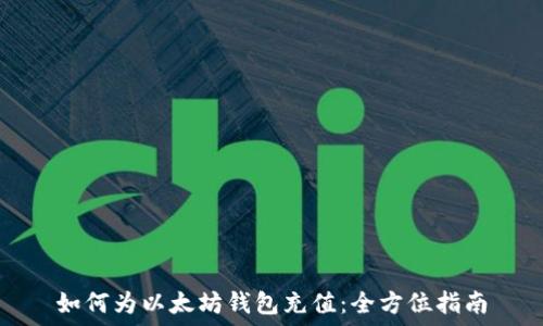  подать выше
如何为以太坊钱包充值：全方位指南
