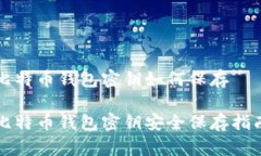 比特币钱包密钥如何保存