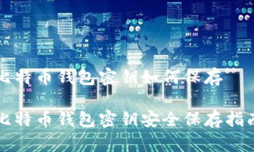 比特币钱包密钥如何保存
比特币钱包密钥安全保存指南