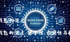 比特币钱包的优点比特币