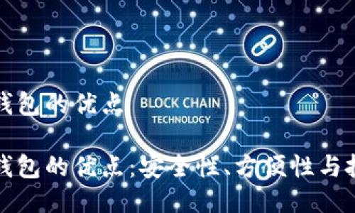 比特币钱包的优点

比特币钱包的优点：安全性、方便性与投资回报