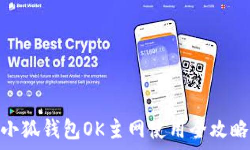  
小狐钱包OK主网使用全攻略